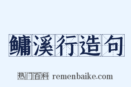 鳙溪行造句是什么意思的图片